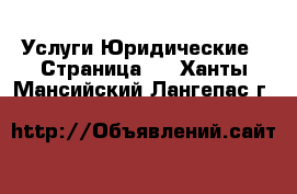 Услуги Юридические - Страница 2 . Ханты-Мансийский,Лангепас г.